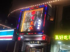 门面-家有美味(户部山二店)