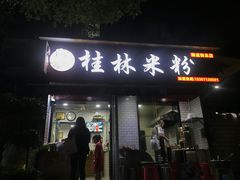 门面-覃肥叔桂林米粉(粮道街店)