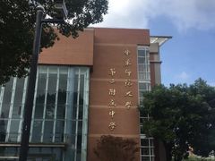 -华东师范大学第二附属中学(张江校区)