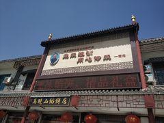 门面-高晓山馅饼店(牛庄百年店)