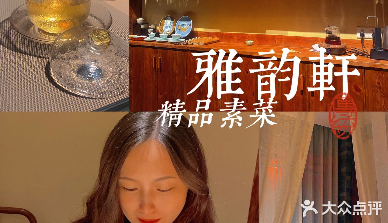 白云山精品素菜｜雅韵轩