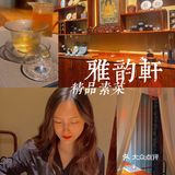 白云山精品素菜｜雅韵轩