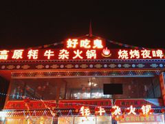 -好吃鬼高原牦牛杂火锅(古尔沟分店)