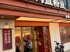-金原鸭血粉丝汤·汤包·脆皮烤鸭(南京博物院店)