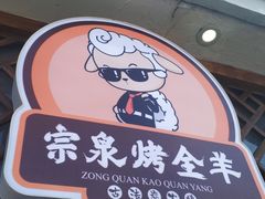 -宗泉烤全羊·烤羊腿·家常菜(解放东路店)