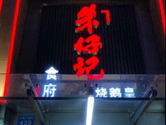 门面-朱仔记食府(江南大道店)