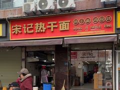 -宋记热干面馆(五福路店)