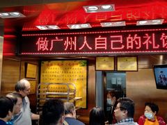 门面-诚志饼家·小凤饼非遗传承(中山六路店)