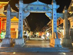-大理古城