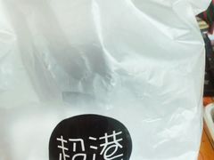 -超港·蛋糕面包(包河万达店)