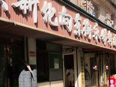 -正宗向东街新化特色牛肉粉馆(一中店)