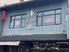 -潘德林茶社(新城河路店)