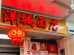 -洋城面店(荔塱农副产品综合批发市场店)