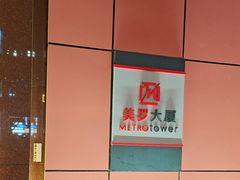 -美罗城