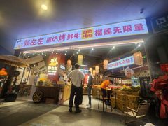 -郭左左围炉烤涮·鲜牛肉自助(梅溪新天地店)