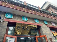 -护国寺小吃(东四店)