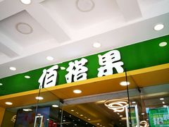 门面-佰搭果·广式茶餐厅(西华路店)