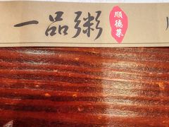 -顺德一品粥·20年凤城老字号(芳村店)