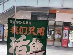 -周渝食惦酸菜鱼(青浦店)