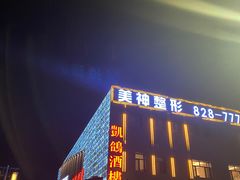 -凯鸽酒楼(大同振兴街店)