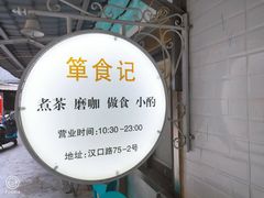 -箪食记(汉口路店)