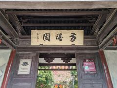 -常熟方塔园