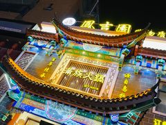 -凰吉园