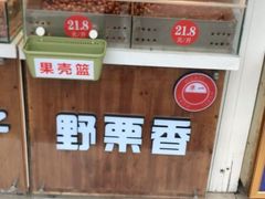 -野栗香(娄山关路店)