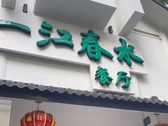 门面-一江春水·杭帮臻宴(三台山店)