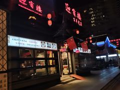 门面-欣旺·迎宾楼·百年无锡菜