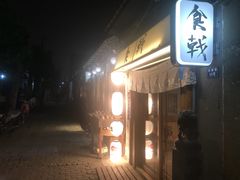 门面-食戟