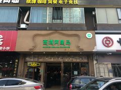 门面-西域阿里马新疆菜·清真(桂花路店)