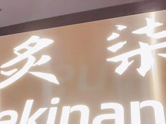 -炙柒Sekinana·精致日料(合生汇店)