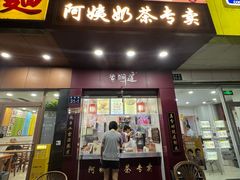 -阿姨奶茶专卖(舌涧道杭州惠民路创始店)