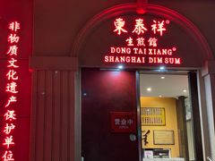 门面-东泰祥生煎馆(重庆北路店)