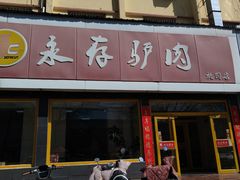 -永存驴肉(桃园店)