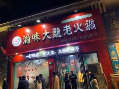 门面-渝大龙重庆火锅(温泉月亮湾店)