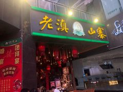 门面-老滇山寨•云南特色菜•地方菜•民族风情歌舞表演(金碧店)