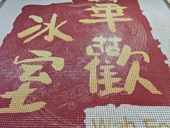 -華歡冰室-WahFoon(吉大店)
