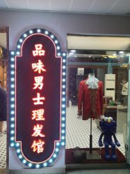 -贝勒爷专业男发