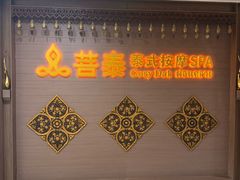 -菩泰·泰式草本按摩SPA(国大城市广场店)