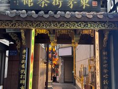 -東茅街茶馆