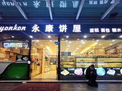 门面-永康饼屋(桑达大厦总店)