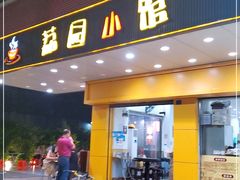 门面-荔园小馆(园岭新村二期店)