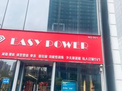 -EASY POWER健身工作室(浦东大道店)