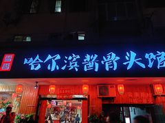 门面-东北哈尔滨酱骨头馆房掌柜铁锅炖