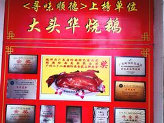 -黄连大头华烧鹅店(大良店)