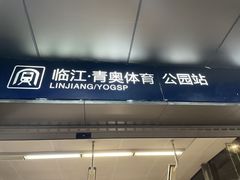 -梦之蓝青奥体育公园体育馆