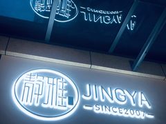 -静雅推拿(鹭洲里店)