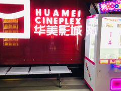 -华美影城(马栏广场店)